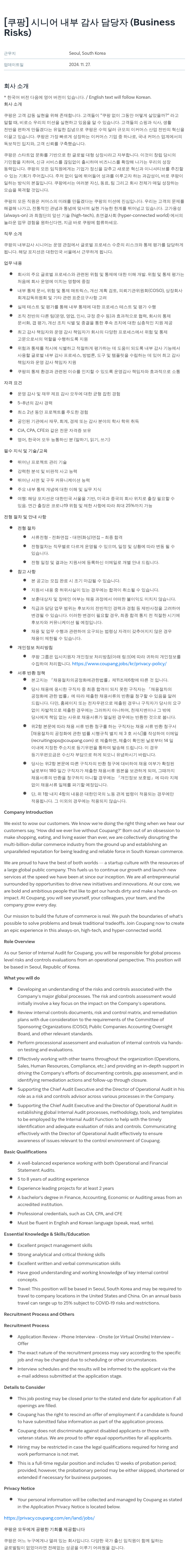 쿠팡 시니어 내부 감사 담당자 (Business Risks) 채용공고