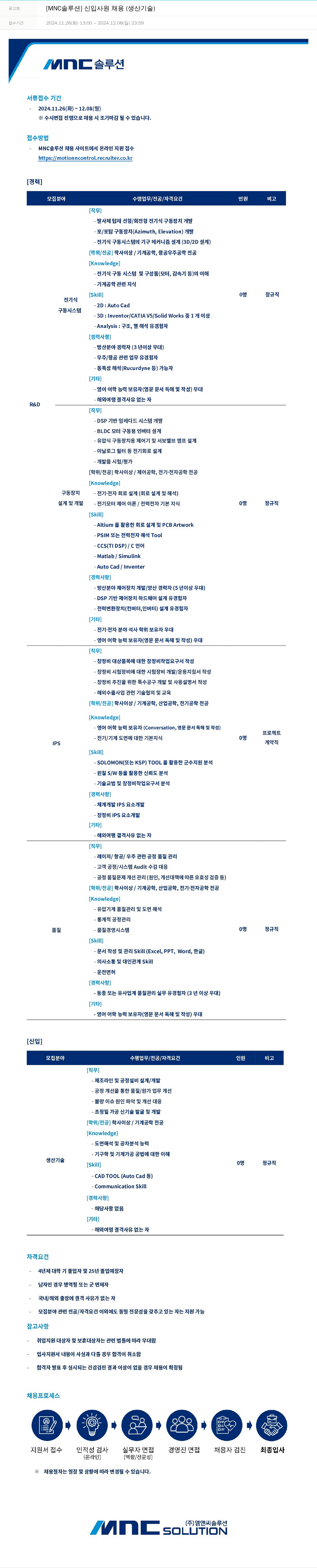 OCI정보통신 [MNC 솔루션] 신입 사원 채용 (생산 기술) 채용공고
