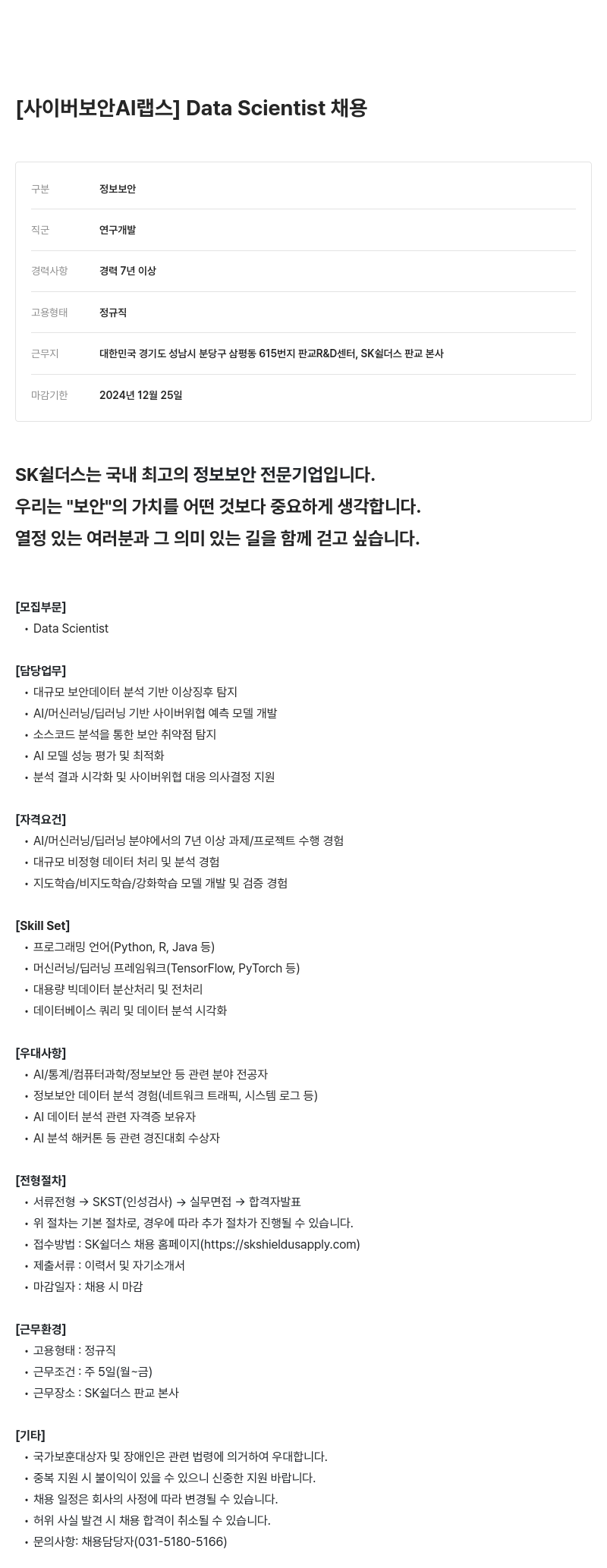 SK쉴더스 랩스 Data Scientist 채용 채용공고
