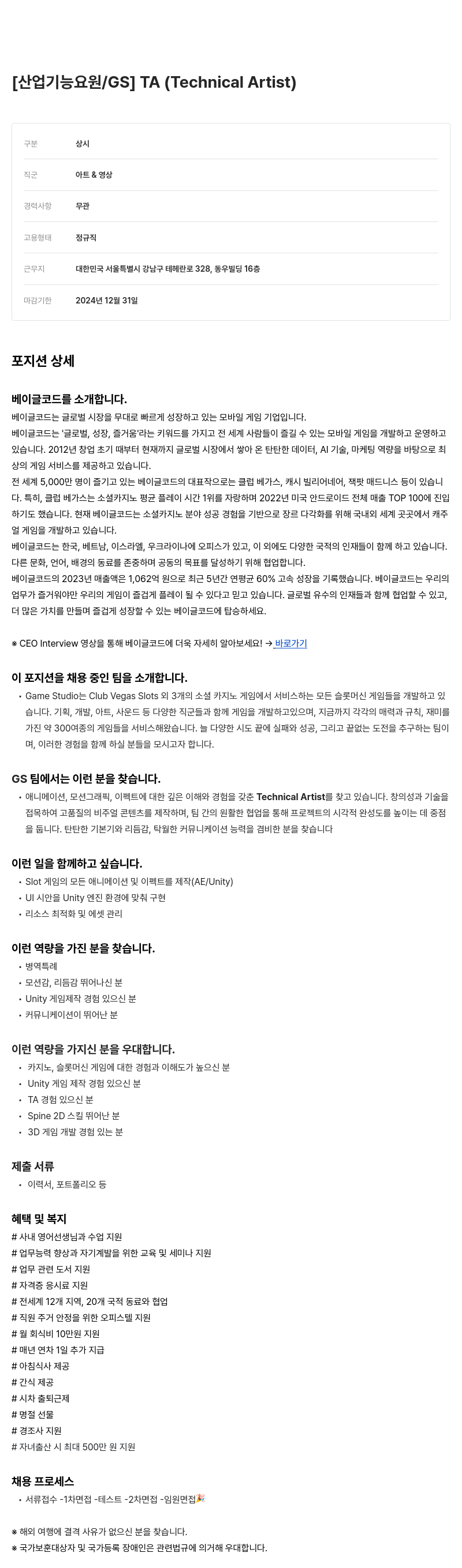 베이글코드 [산업 기능 요원 / GS] TA (Technical Artist) 채용공고