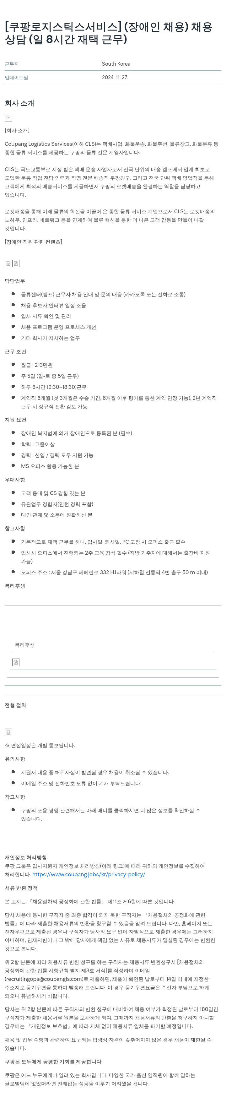 쿠팡로지스틱스서비스 [쿠팡 로지스틱스 서비스] (장애인 채용) 채용 상담 (일 8시간 재택 근무) 채용공고