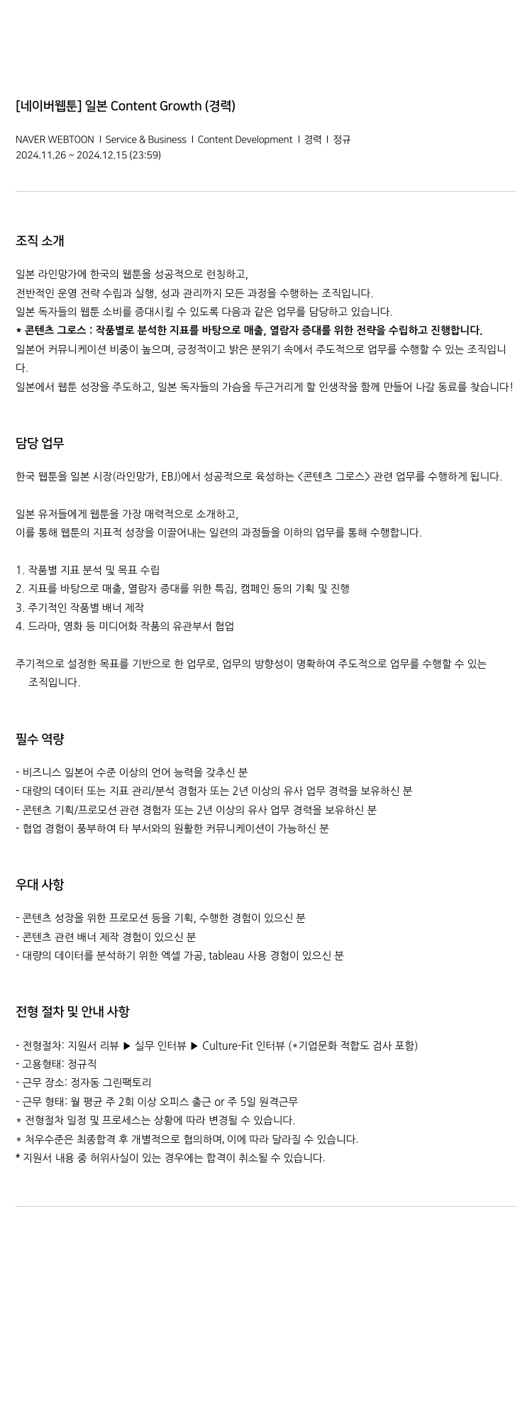네이버웹툰 [네이버 웹툰] 일본 Content Growth (경력) 채용공고