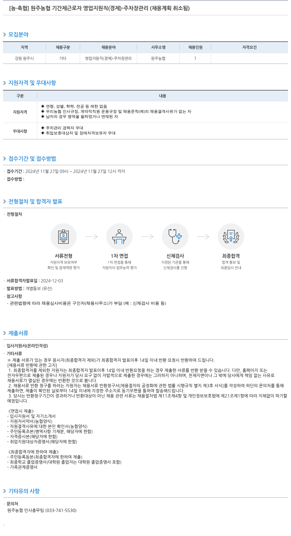 농업협동조합중앙회 원주 농협 기간제 근로자 영업 지원직(경제) - 주차장 관리 채용공고