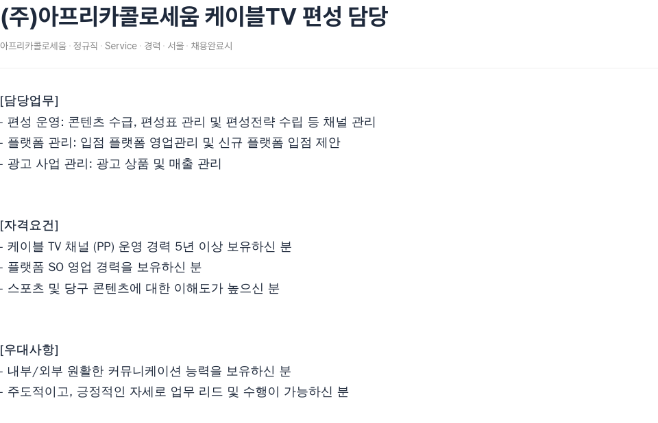 SOOP 케이블 TV 편성 담당 채용공고