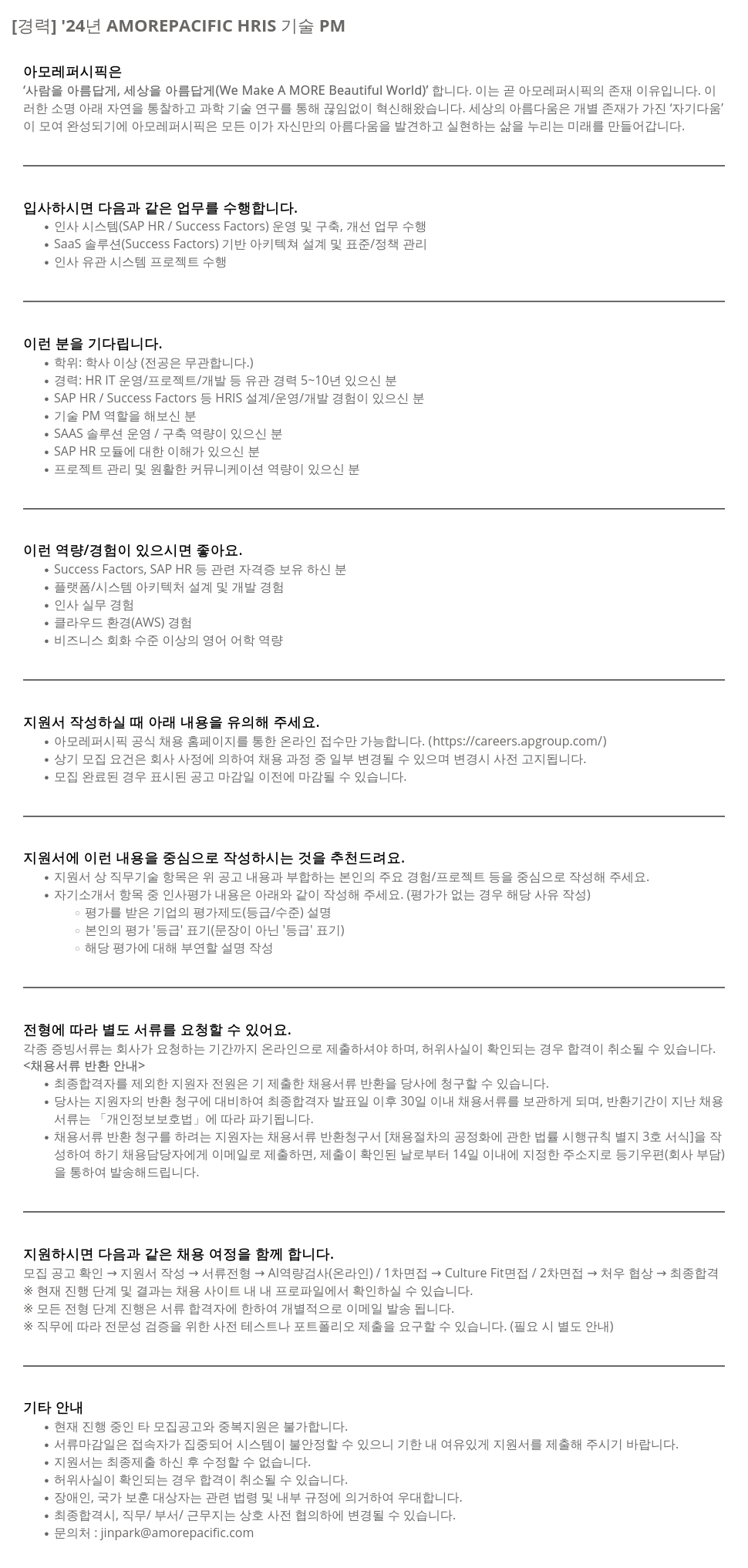 아모레퍼시픽 '24년 AMOREPACIFIC HRIS 기술 PM 채용공고