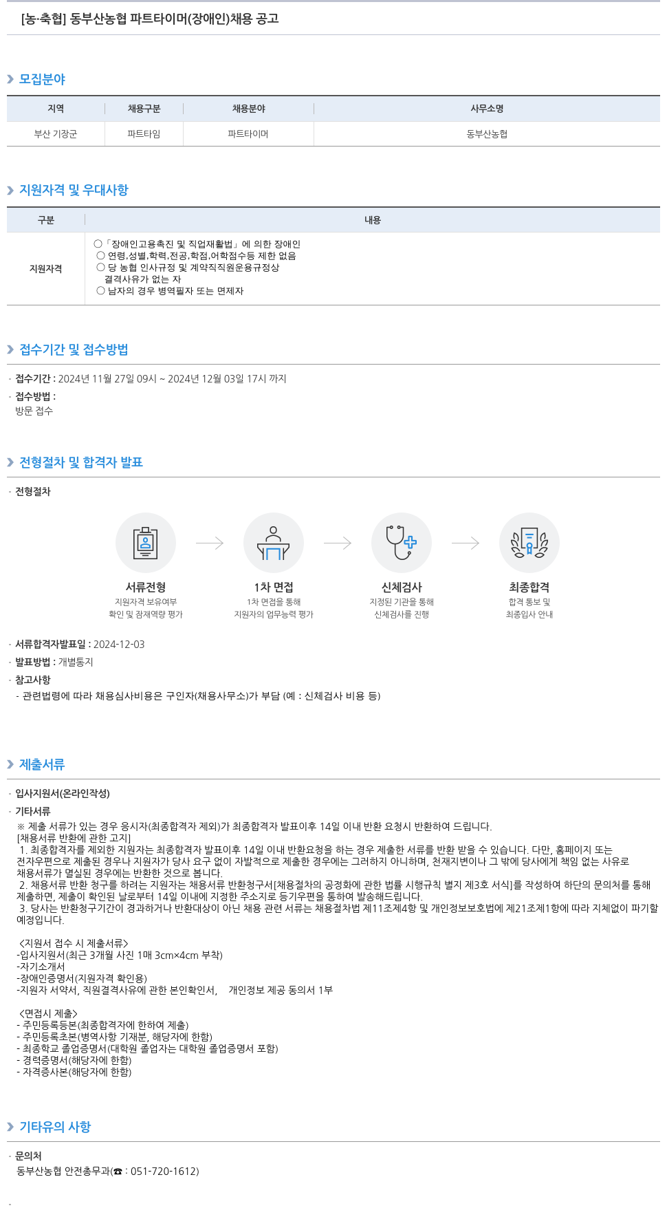 농업협동조합중앙회 동부산 농협 파트 타이머(장애인) 채용 공고 채용공고