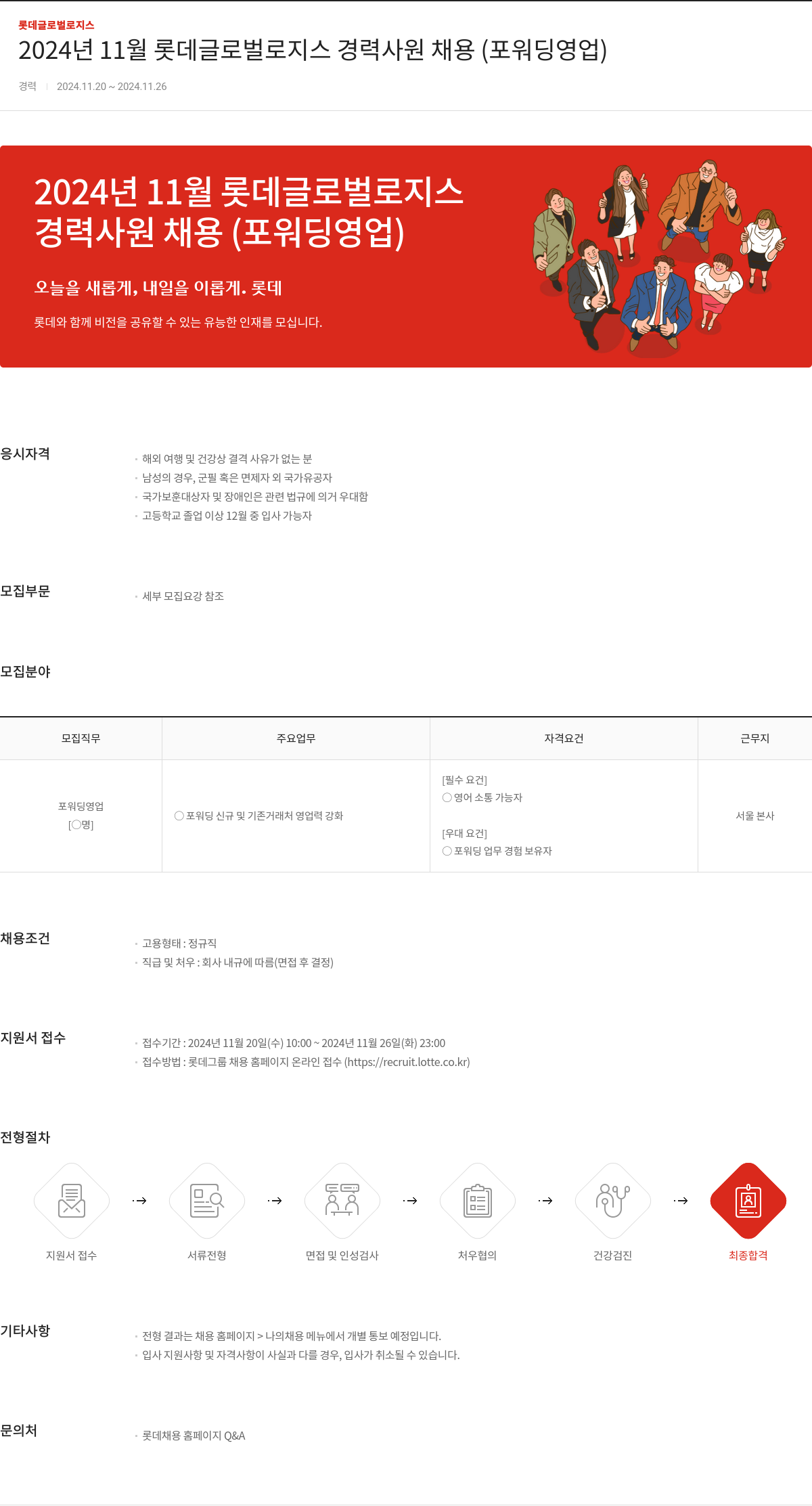롯데글로벌로지스 2024년 11월 롯데 글로벌 로지스 경력 사원 채용 (포워딩 영업) 채용공고