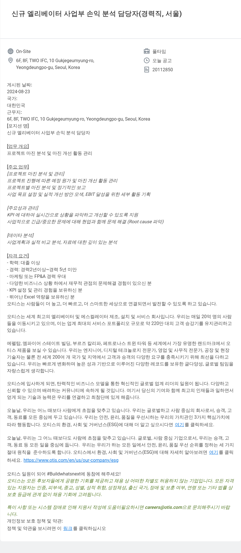 오티스엘리베이터 신규 엘리베이터 사업부 손익 분석 담당자 (경력직, 서울) 채용공고