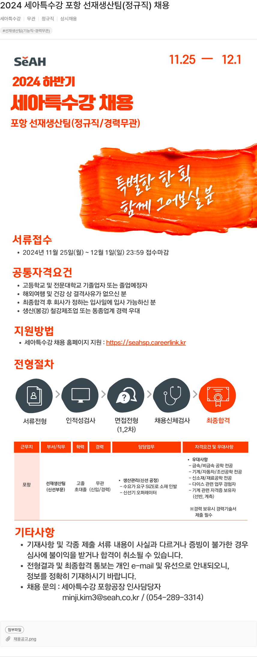 세아특수강 2024 세아 특수강 포항 선재 생산 팀 (정규직) 채용 채용공고