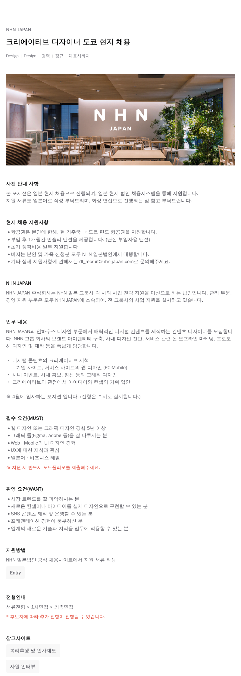 엔에이치엔서비스 크리에이티브 디자이너 도쿄 현지 채용 채용공고