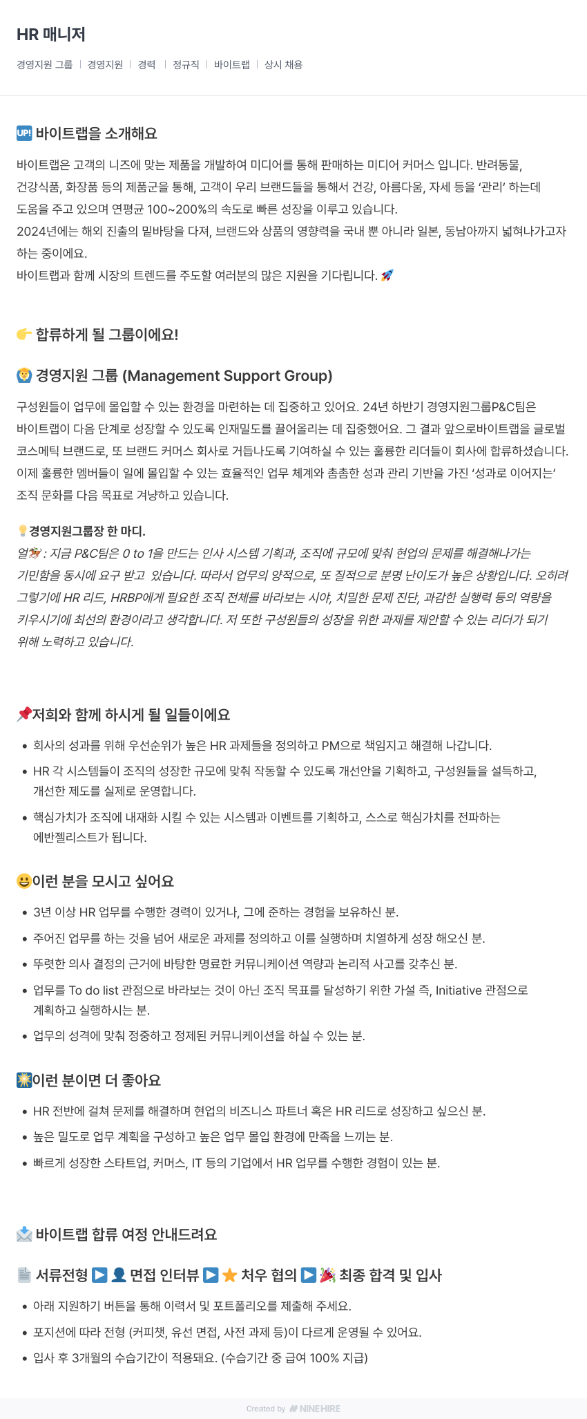 바이트랩 HR 매니저 채용공고