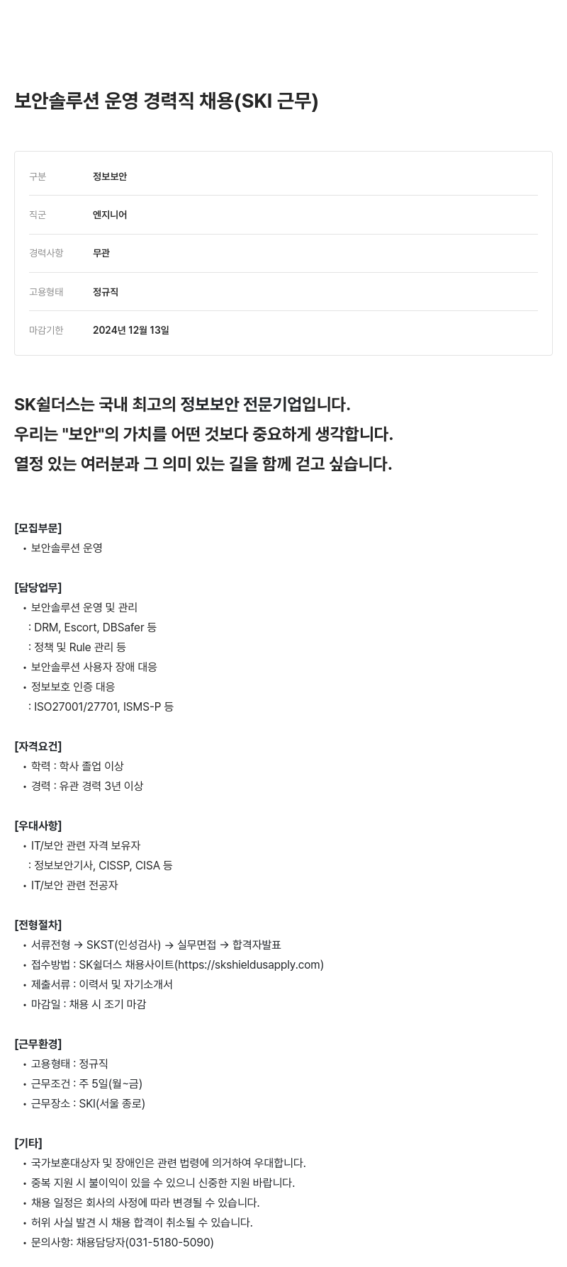 SK쉴더스 보안 솔루션 운영 경력직 채용 (SKI 근무) 채용공고