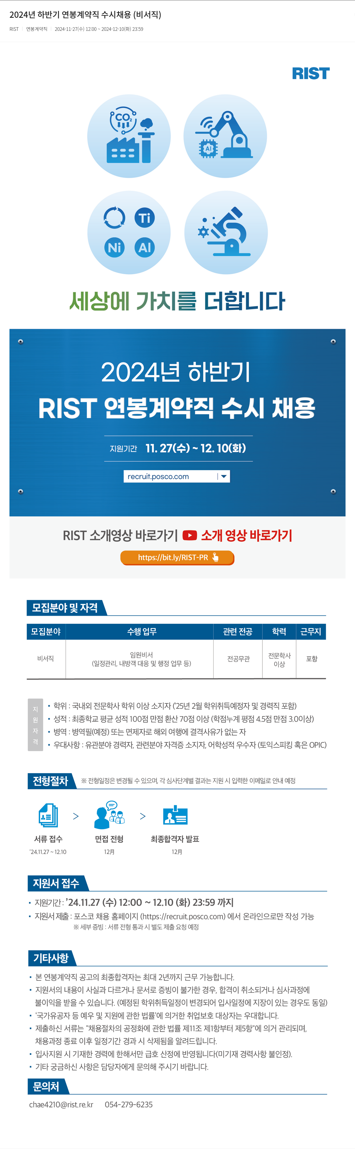 RIST 2024년 하반기 연봉 계약직 수시 채용 (비서직) 채용공고