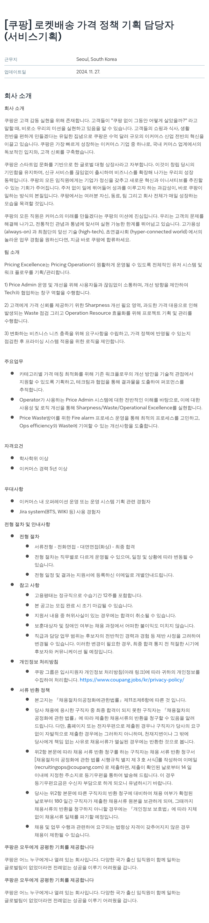 쿠팡 로켓 배송 가격 정책 기획 담당자 (서비스 기획) 채용공고