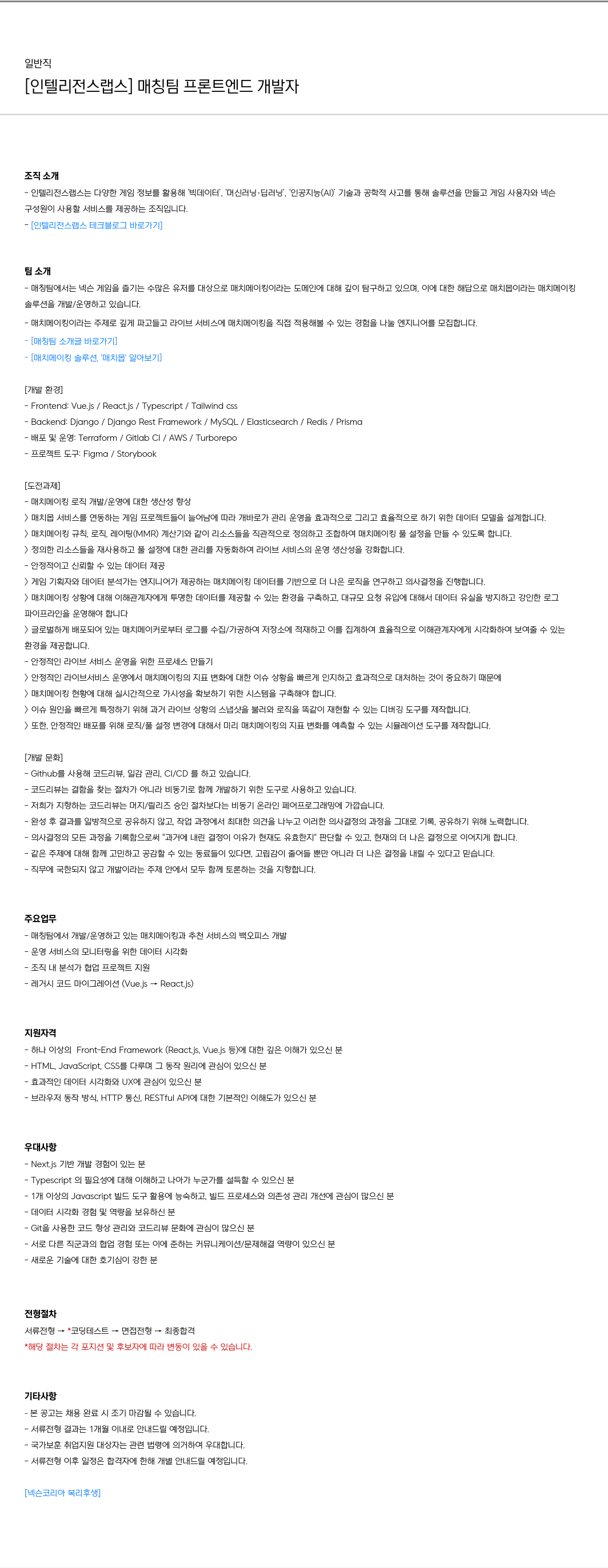 넥슨 [인텔리전스 랩스] 매칭 팀 프론트 엔드 개발자 채용공고