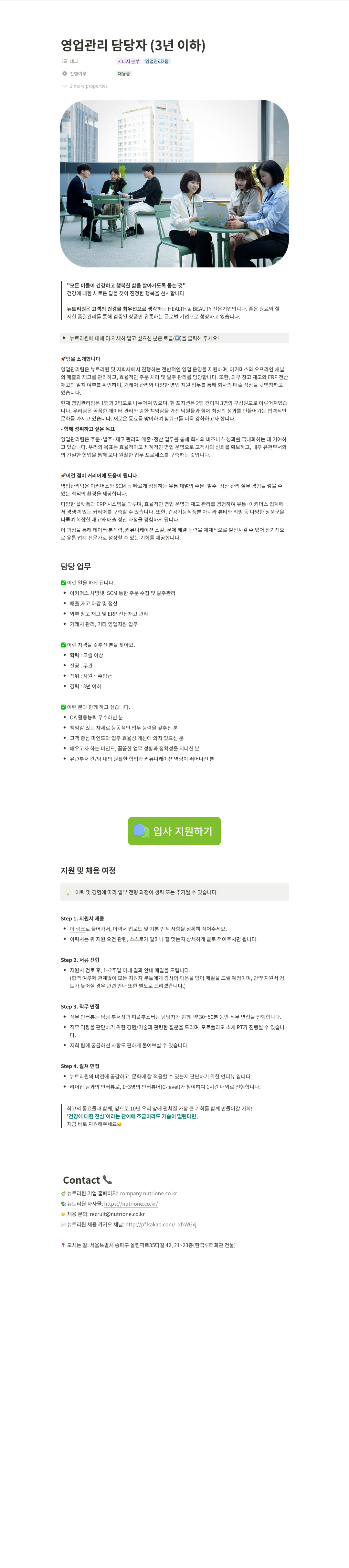 뉴트리원 영업 관리 담당자 (3년 이하) 채용 채용공고