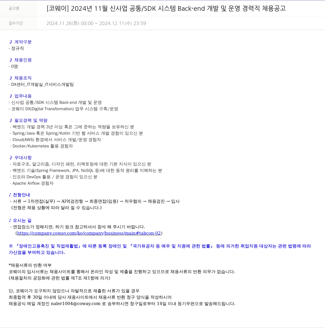 코웨이 2024년 11월 신사업 공통 / SDK 시스템 Back-end 개발 및 운영 경력직 채용 공고 채용공고
