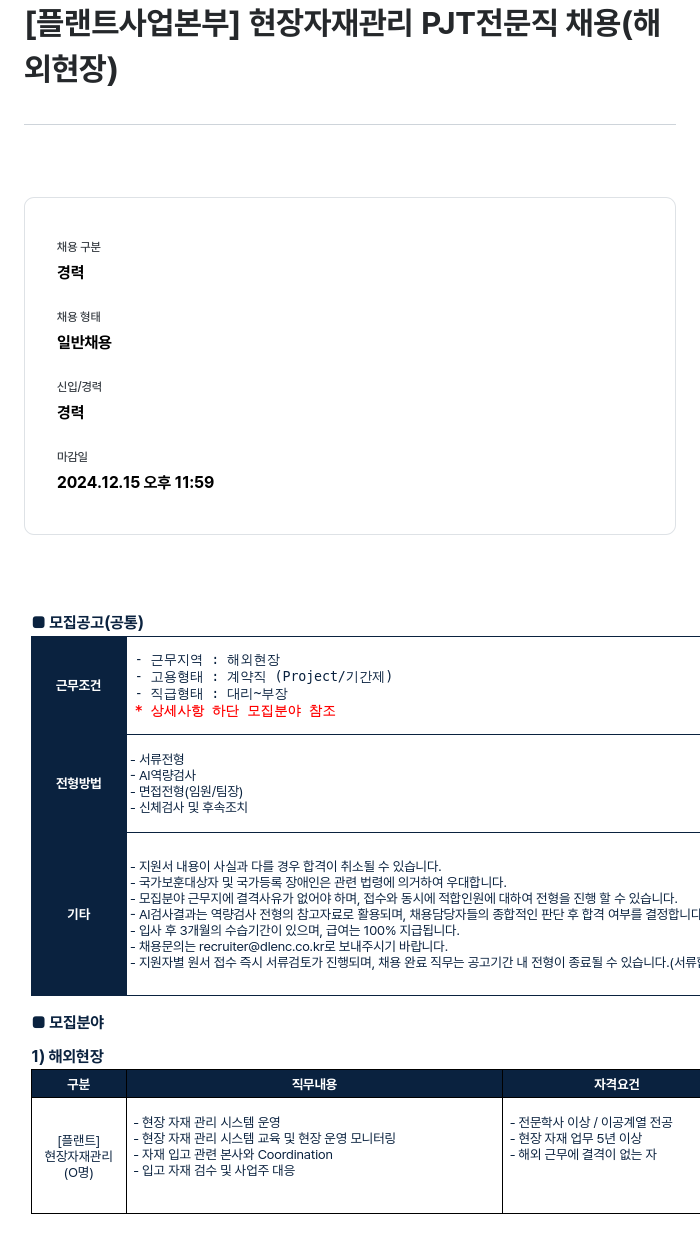 DL이앤씨 [플랜트 사업 본부] 현장 자재 관리 PJT 전문직 채용 (해외 현장) 채용공고