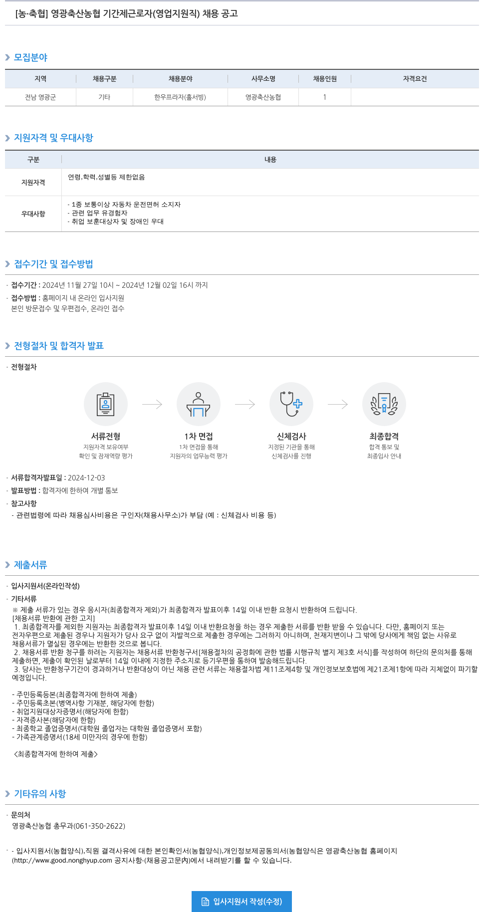 농업협동조합중앙회 영광 축산 농협 기간제 근로자(영업 지원직) 채용 공고 채용공고