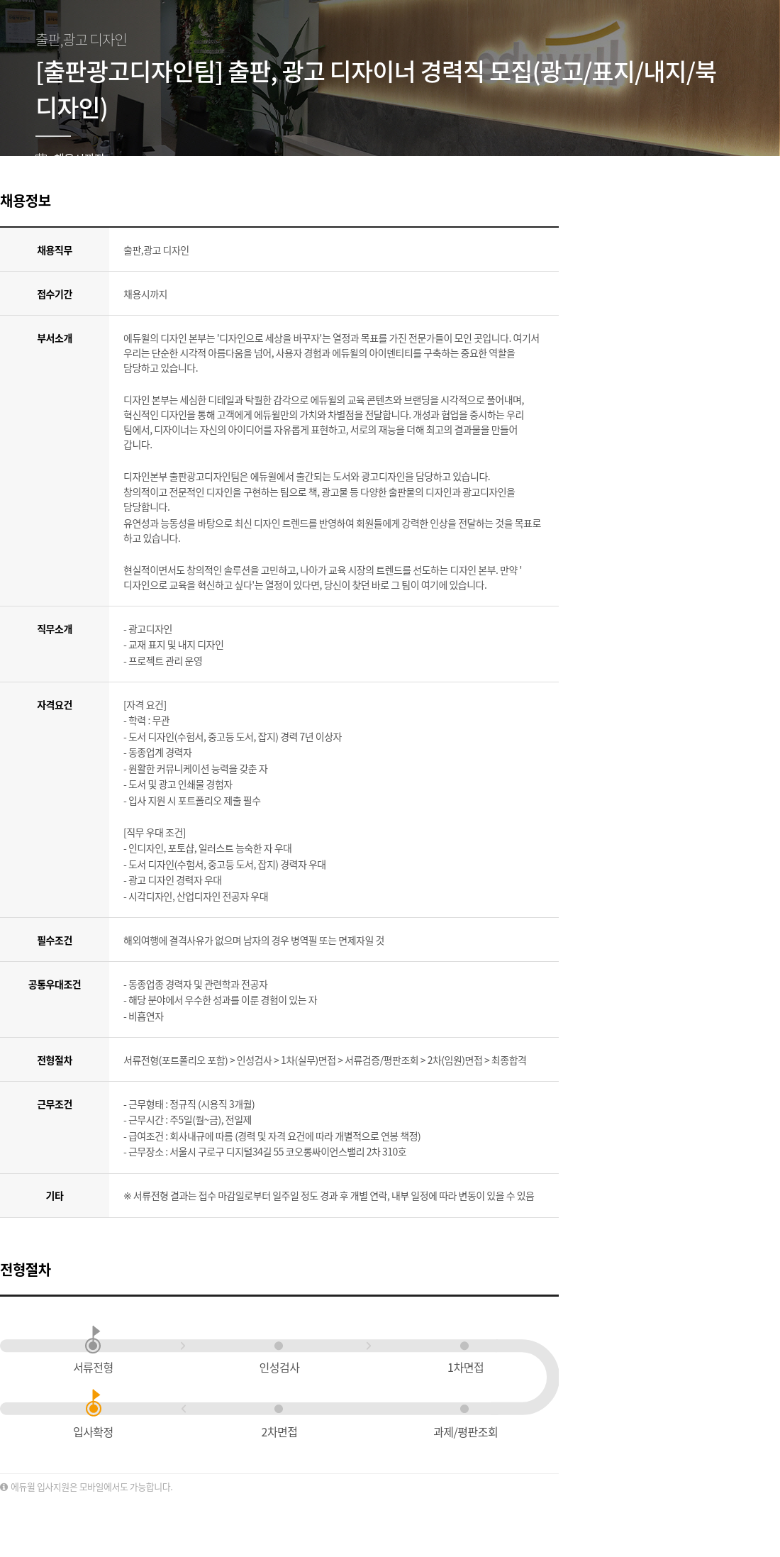 에듀윌 [출판 광고 디자인 팀] 출판, 광고 디자이너 경력직 모집 (광고/표지/내지/북 디자인) 채용공고