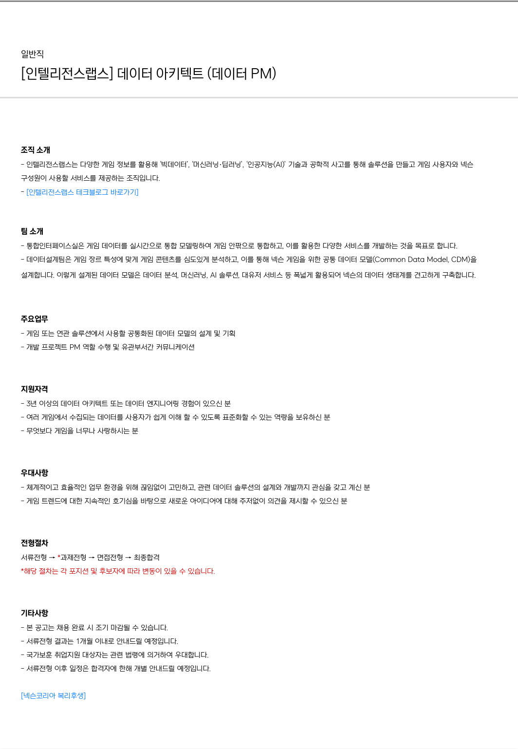 넥슨 [인텔리전스 랩스] 데이터 아키텍트 (데이터 PM) 채용공고
