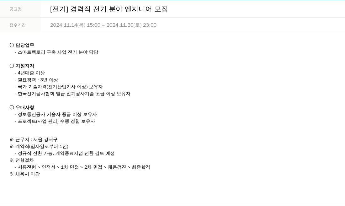 한진정보통신 [전기] 경력직 전기 분야 엔지니어 모집 채용공고