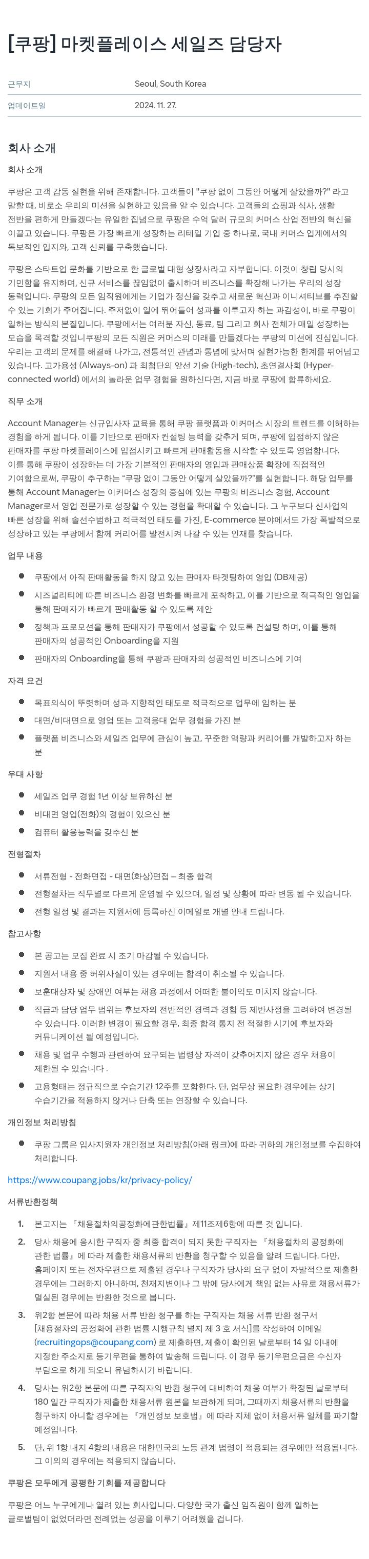 쿠팡 마켓 플레이스 세일즈 담당자 채용공고