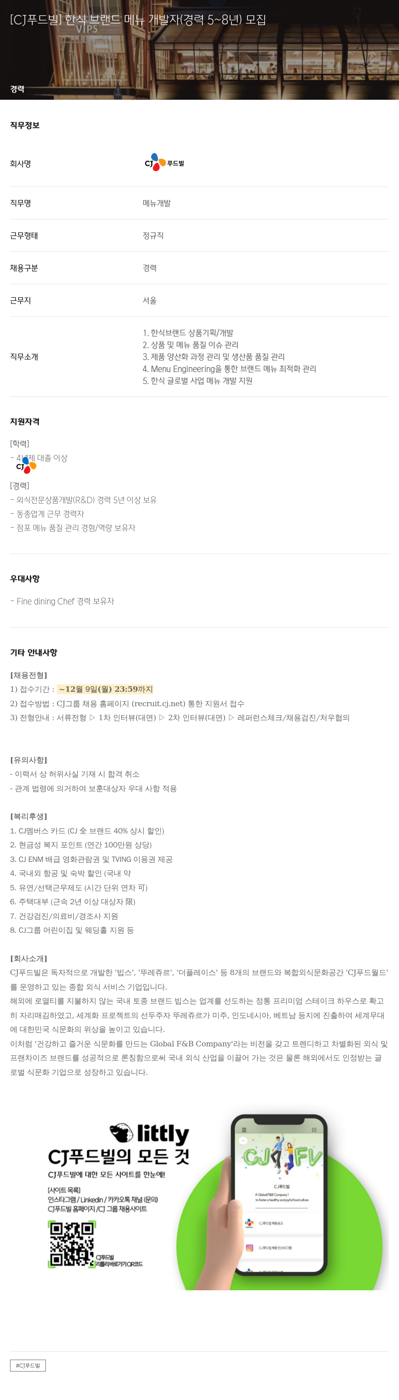 CJ푸드빌 한식 브랜드 메뉴 개발자 (경력 5 ~ 8년) 모집 채용공고