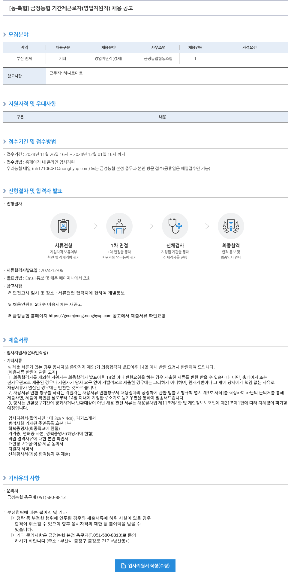농업협동조합중앙회 금정 농협 기간제 근로자 (영업 지원직) 채용 공고 채용공고