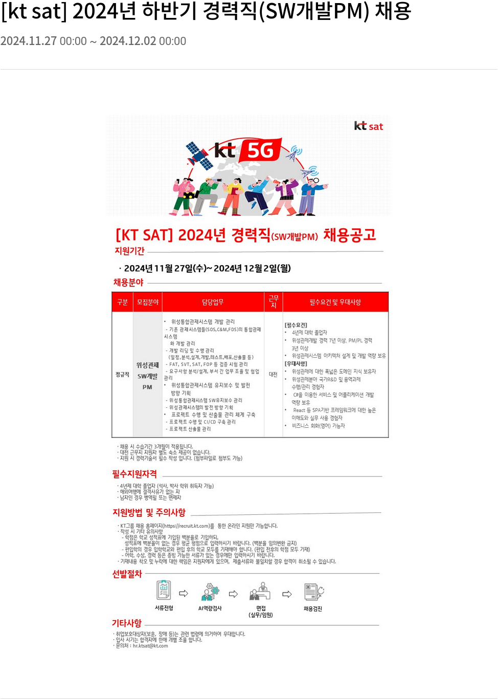 ktsat 2024년 하반기 경력직 (SW 개발 PM) 채용 채용공고
