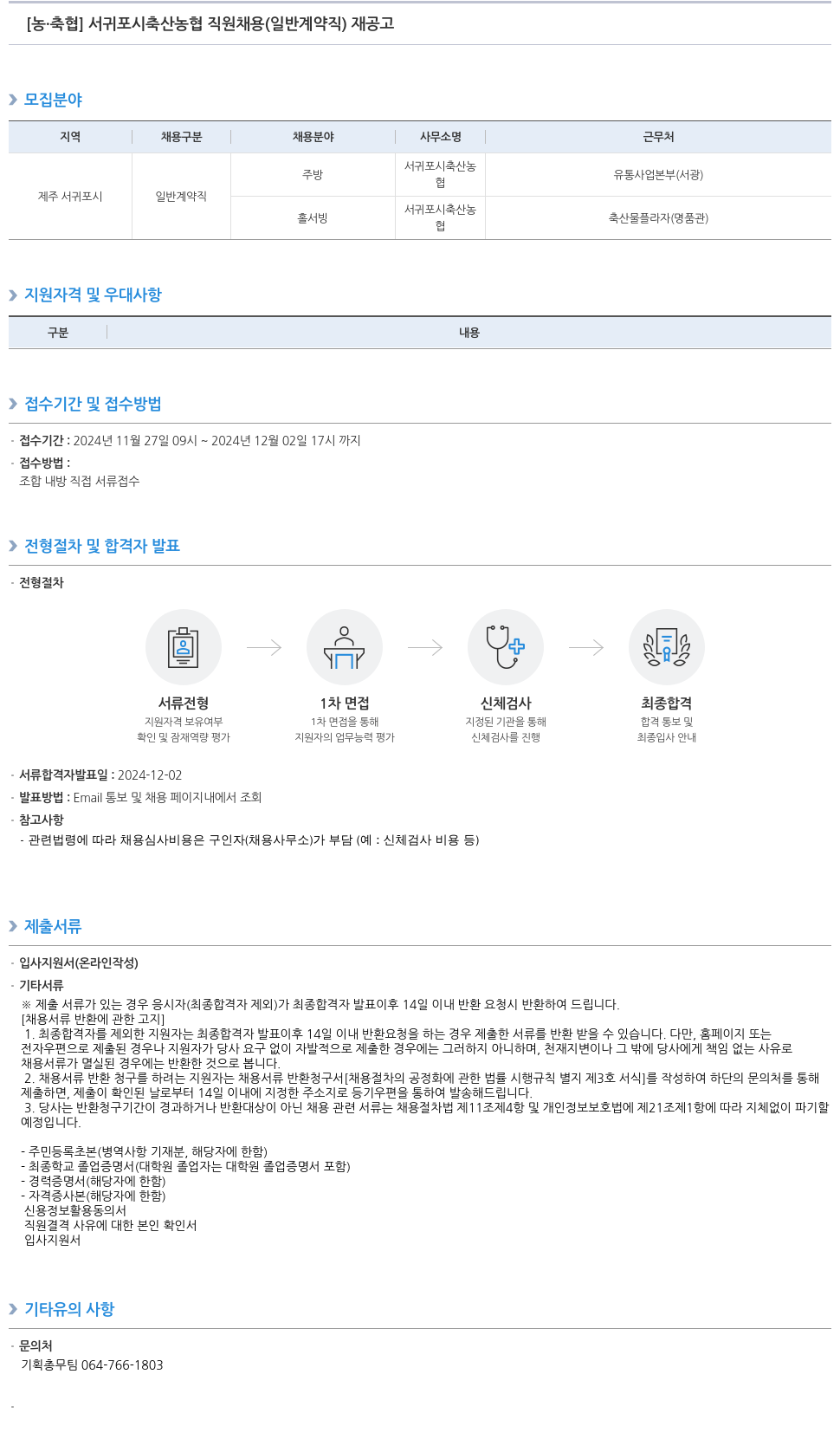 농업협동조합중앙회 서귀포시 축산 농협 직원 채용 (일반 계약직) 재공고 채용공고