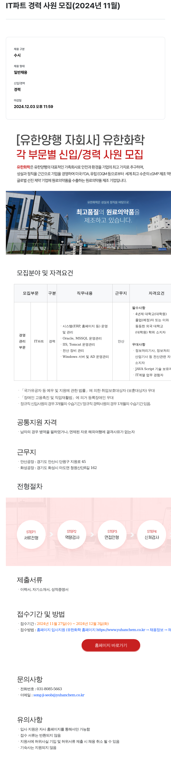 유한화학 IT 파트 경력 사원 모집 (2024년 11월) 채용공고