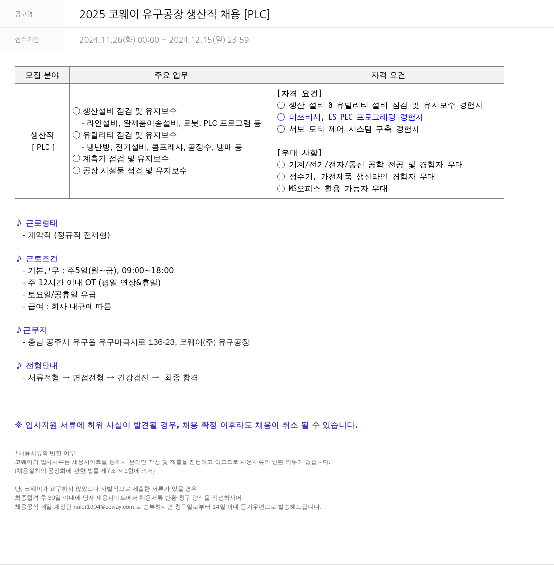 코웨이 2025 코웨이 유구 공장 생산직 채용 [PLC] 채용공고