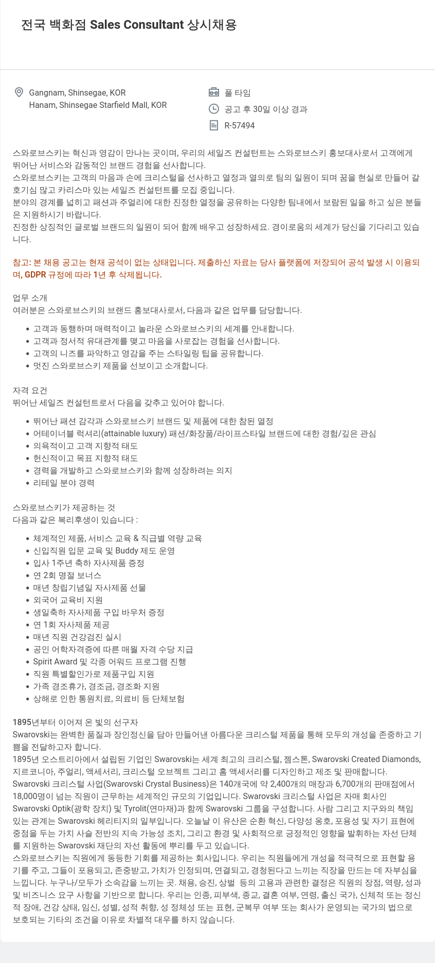 스와로브스키 전국 백화점 Sales Consultant 상시 채용 채용공고