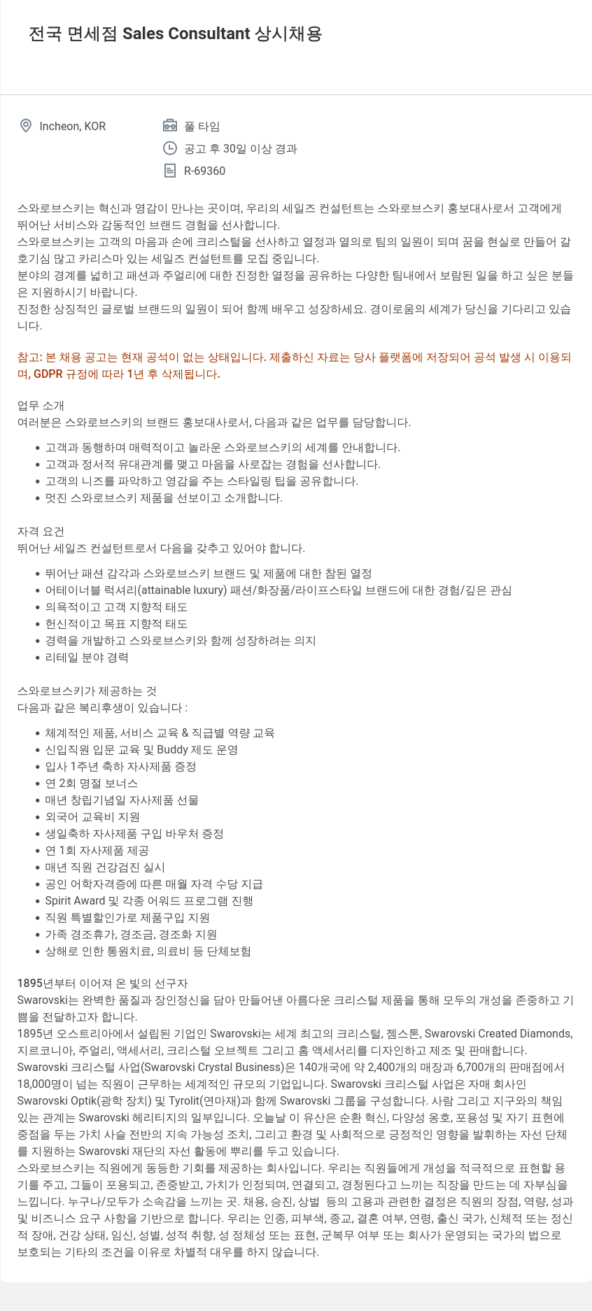 스와로브스키 전국 면세점 Sales Consultant 상시 채용 채용공고