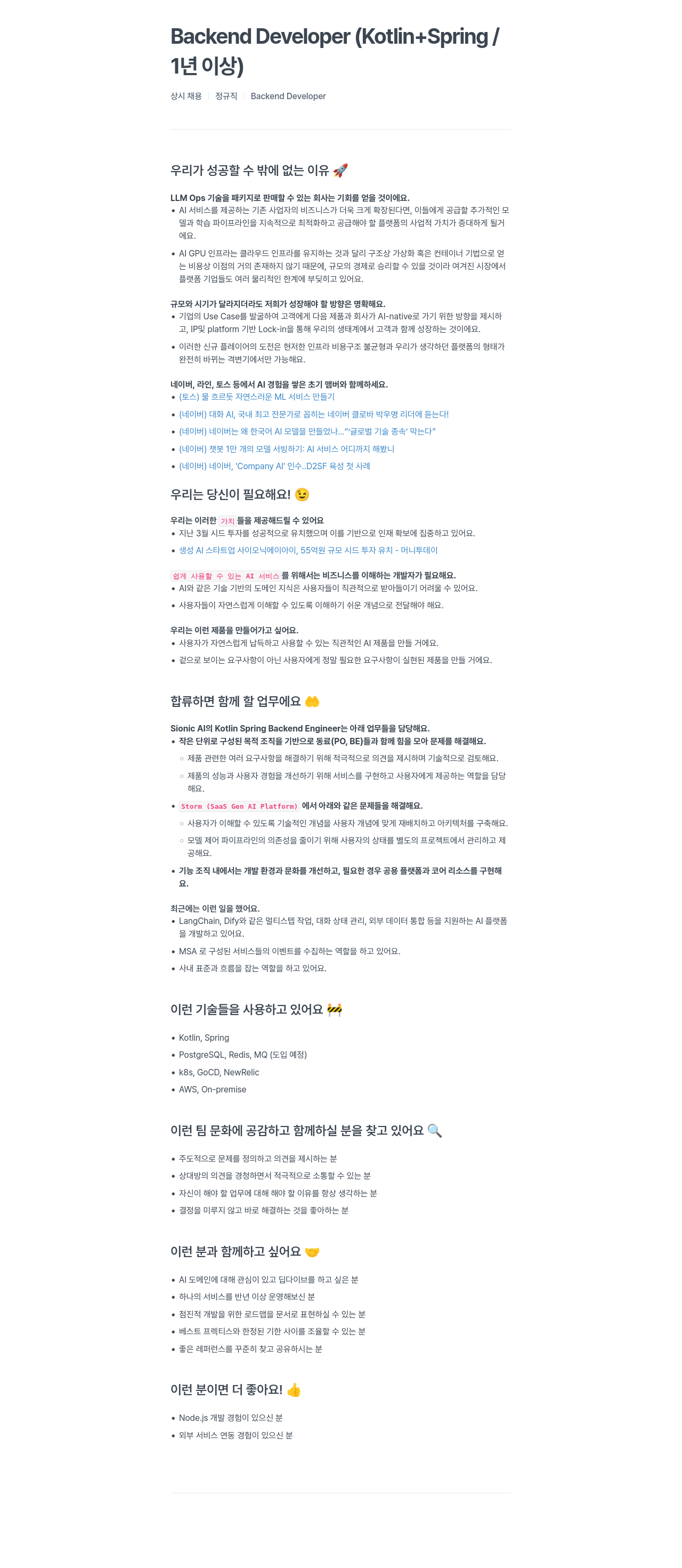 SionicAI Backend Developer (Kotlin + Spring) 1년 이상 / 상시 채용 정규직 Backend Developer 채용공고