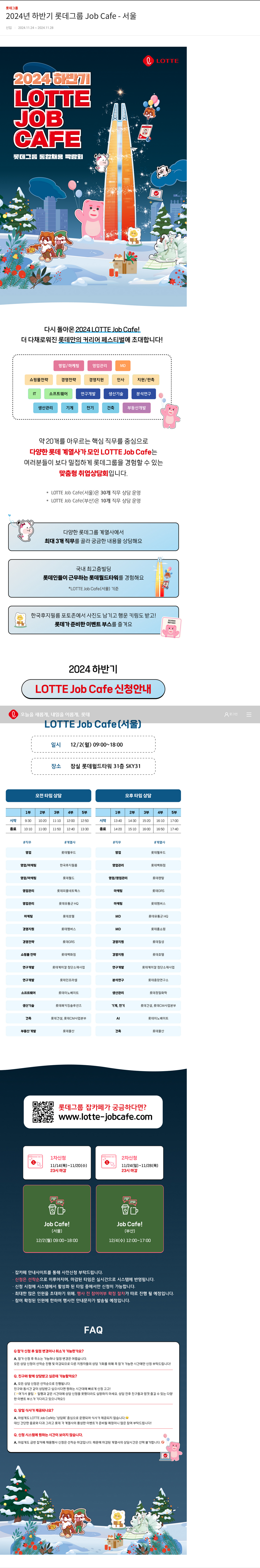 롯데지주 2024년 하반기 롯데 그룹 Job Cafe - 서울 채용공고