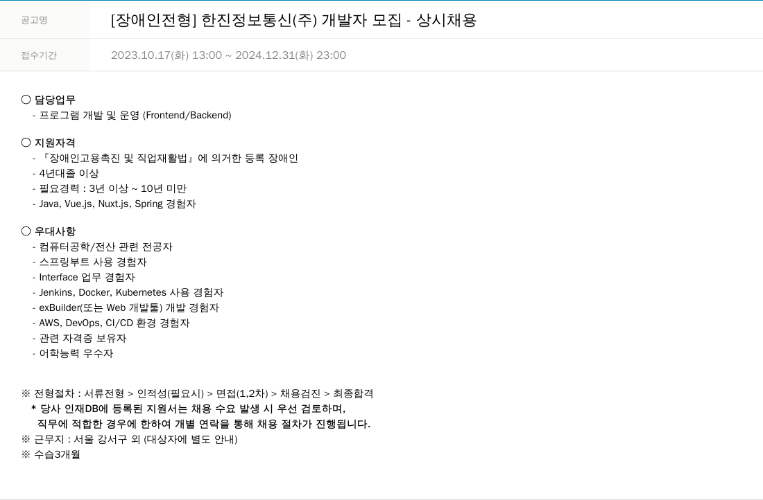 한진정보통신 [장애인 전형] 한진정보통신(주) 개발자 모집 - 상시 채용 채용공고