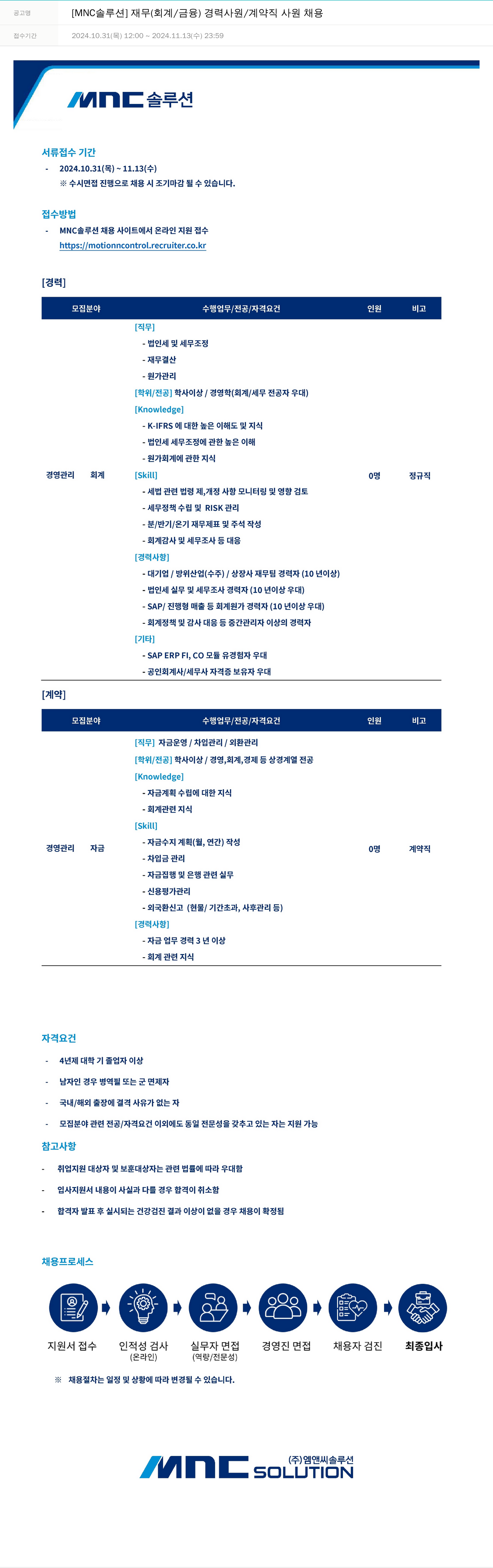 OCI정보통신 [MNC 솔루션] 재무(회계/금융) 경력 사원/계약직 사원 채용 채용공고