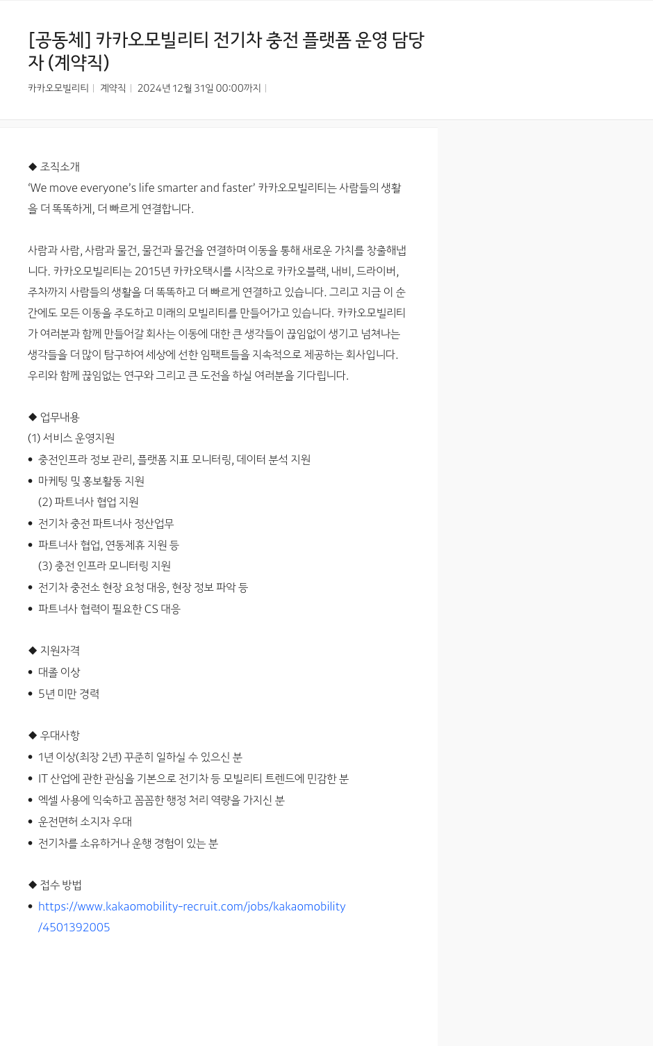 카카오모빌리티 카카오 모빌리티 전기차 충전 플랫폼 운영 담당자 (계약직) 채용공고