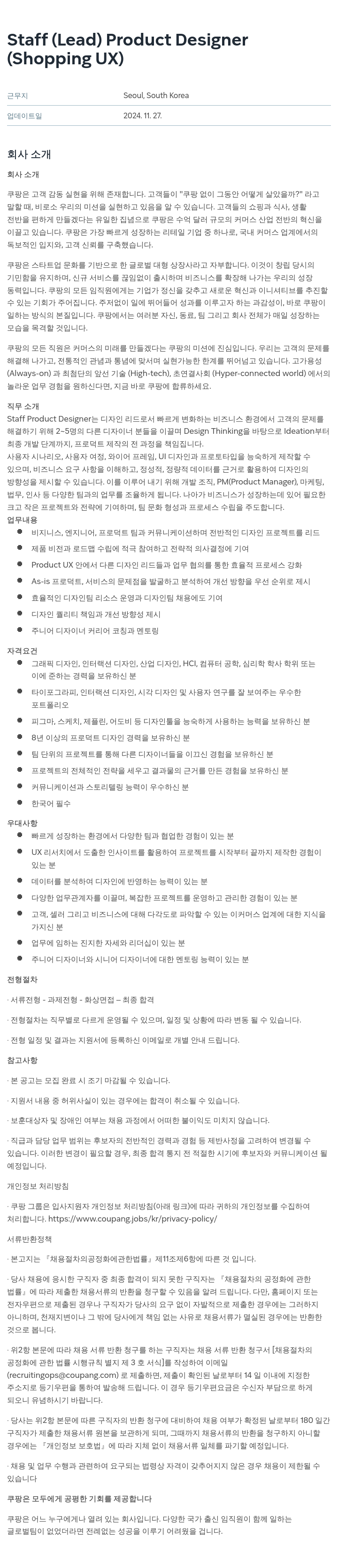 쿠팡 Staff (Lead) Product Designer (Shopping UX) 채용공고