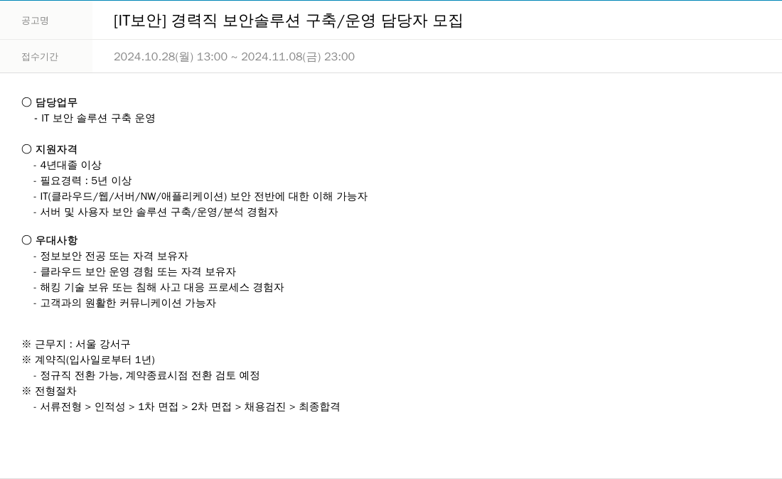한진정보통신 [ IT 보안 ] 경력직 보안 솔루션 구축 / 운영 담당자 모집 채용공고