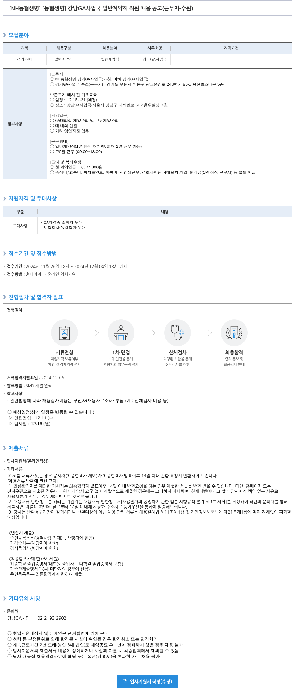 농협생명보험 [농협생명] 강남 GA사업국 일반 계약직 직원 채용 공고 (근무지 - 수원) 채용공고