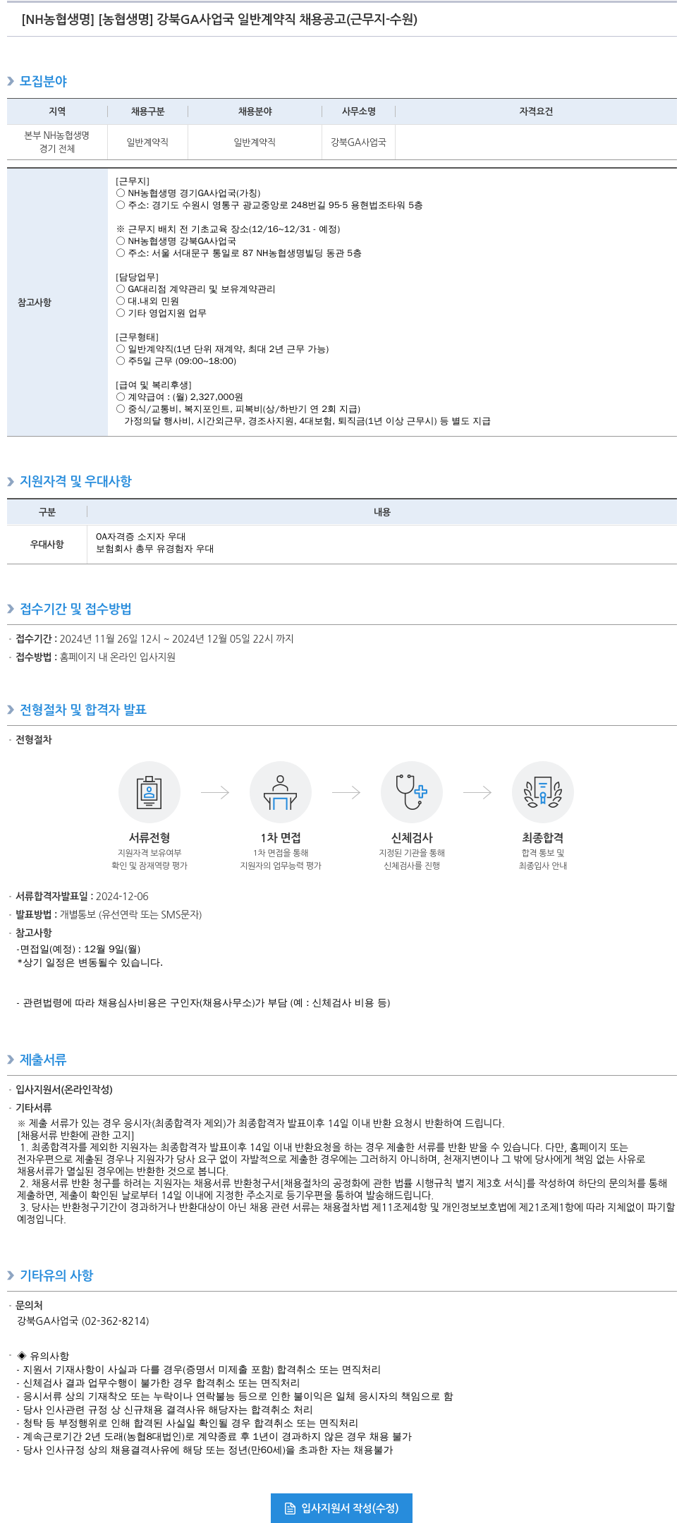 농협생명보험 [농협생명] 강북 GA사업국 일반 계약직 채용 공고 (근무지 - 수원) 채용공고