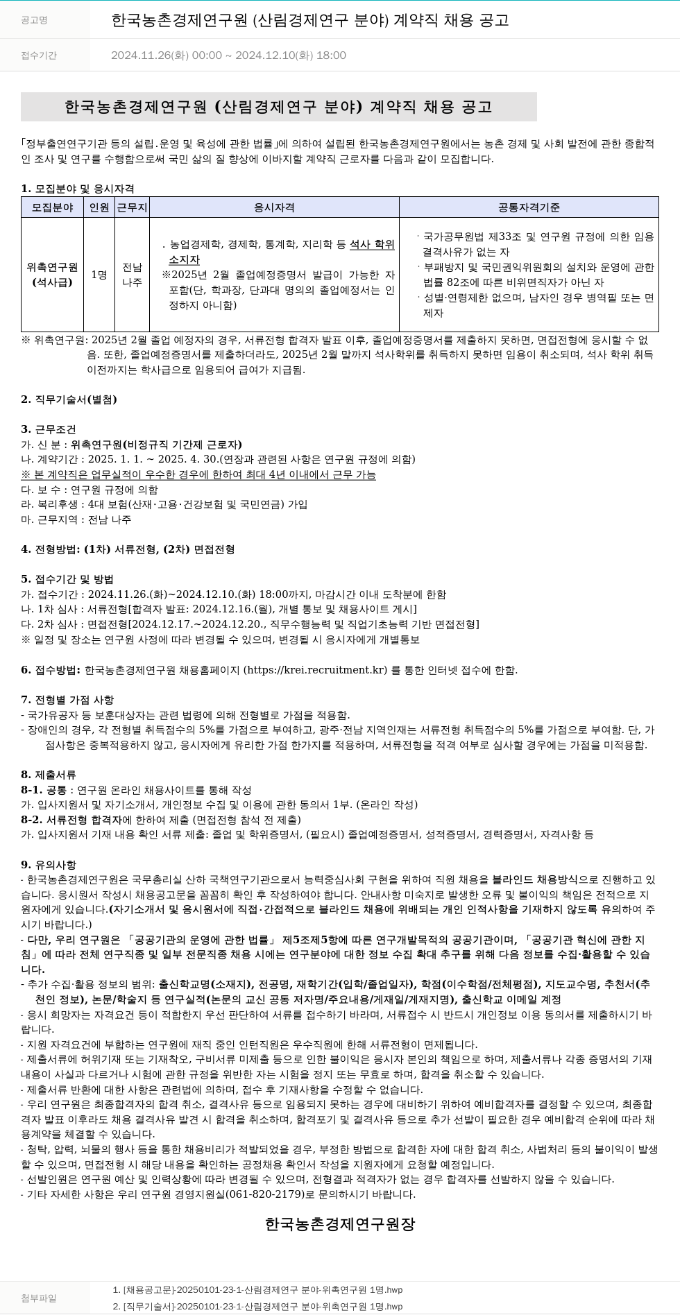 한국농촌경제연구원 한국농촌경제연구원(산림경제연구분야) 계약직 채용 공고 채용공고