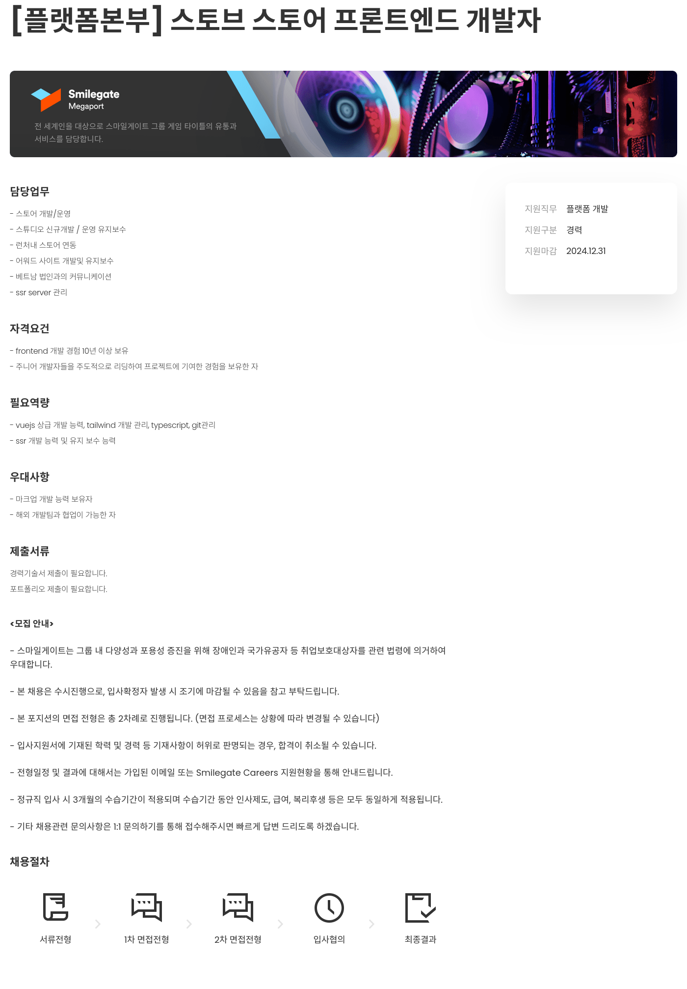 스마일게이트 캠퍼스 지점 [플랫폼 본부] 스토브 스토어 프론트 엔드 개발자 채용공고
