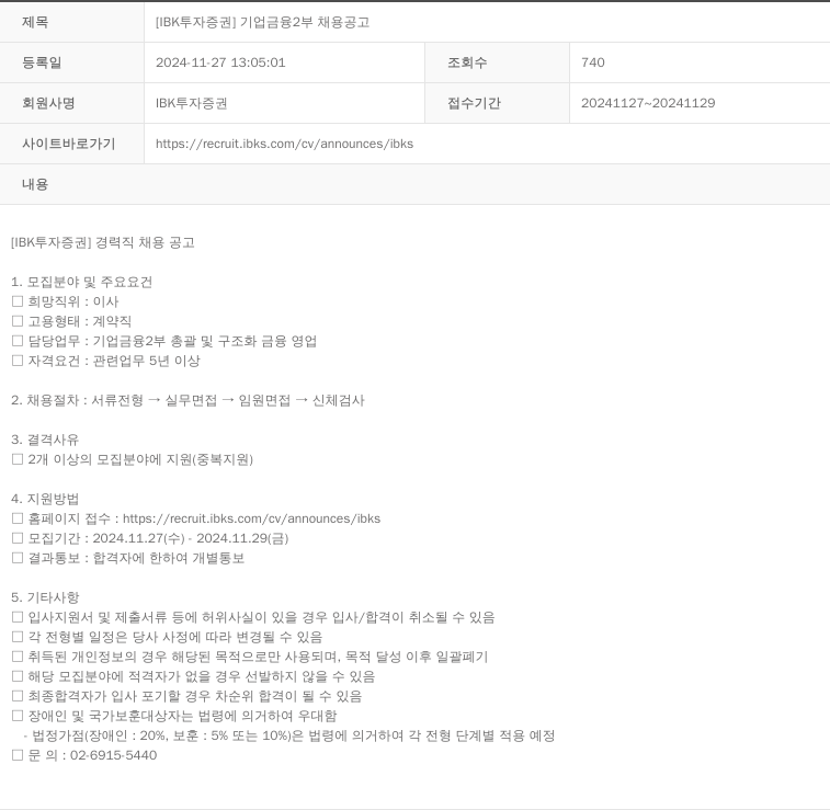 IBK투자증권 [IBK 투자증권] 기업금융2부 채용 공고 채용공고