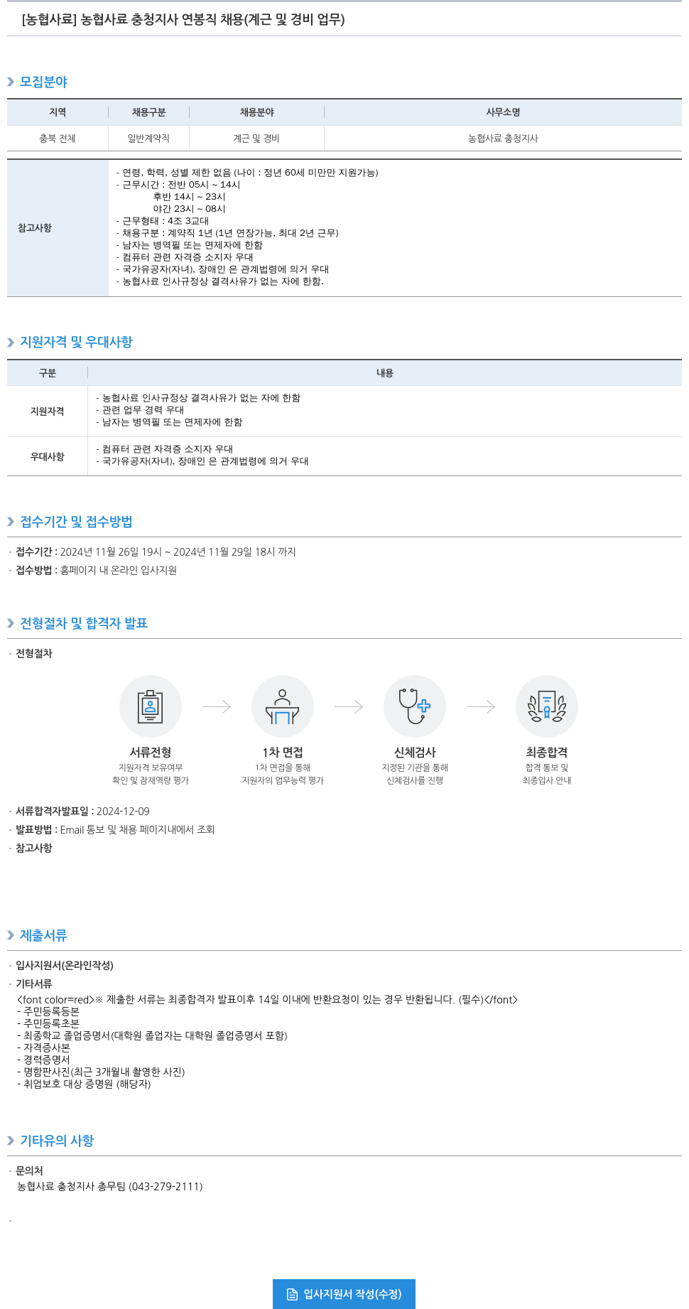 농업협동조합중앙회 농협 사료 충청 지사 연봉직 채용 (계근 및 경비 업무) 채용공고