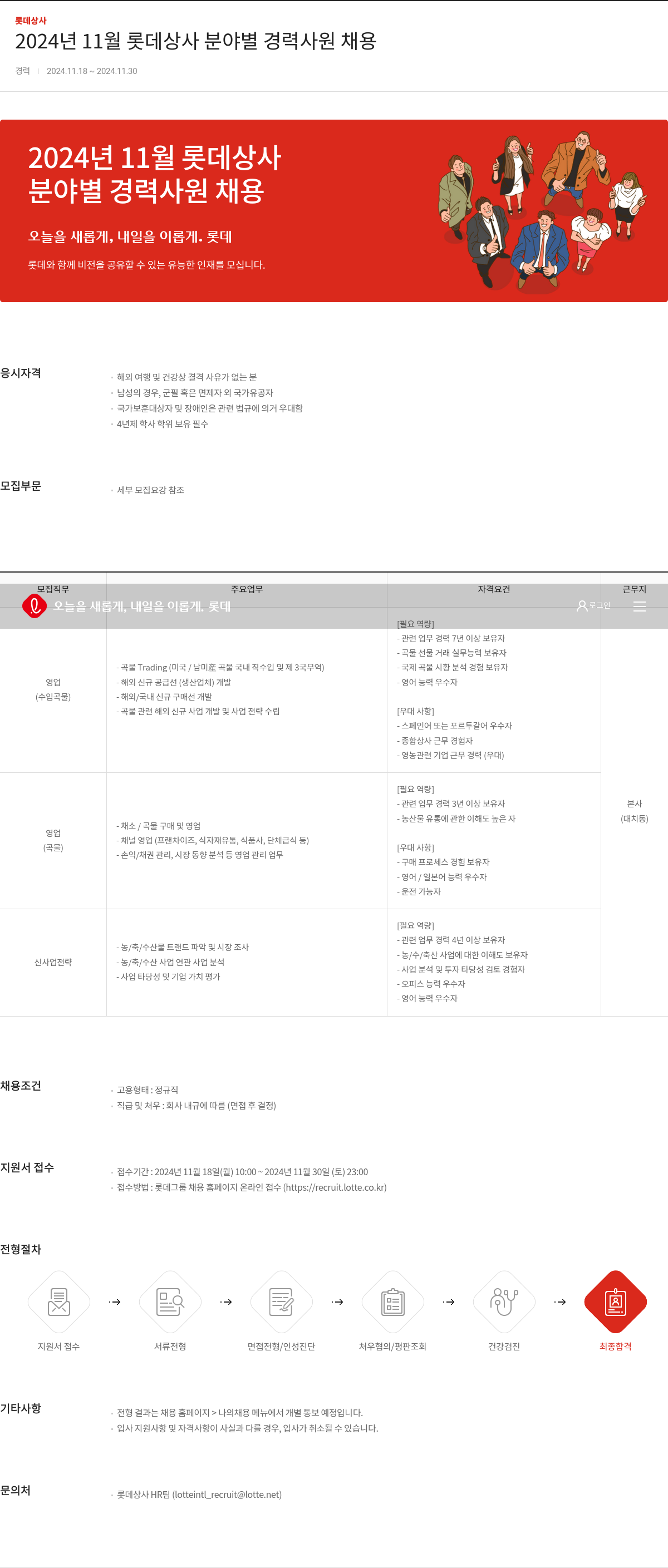 롯데상사 2024년 11월 롯데 상사 분야별 경력 사원 채용 채용공고