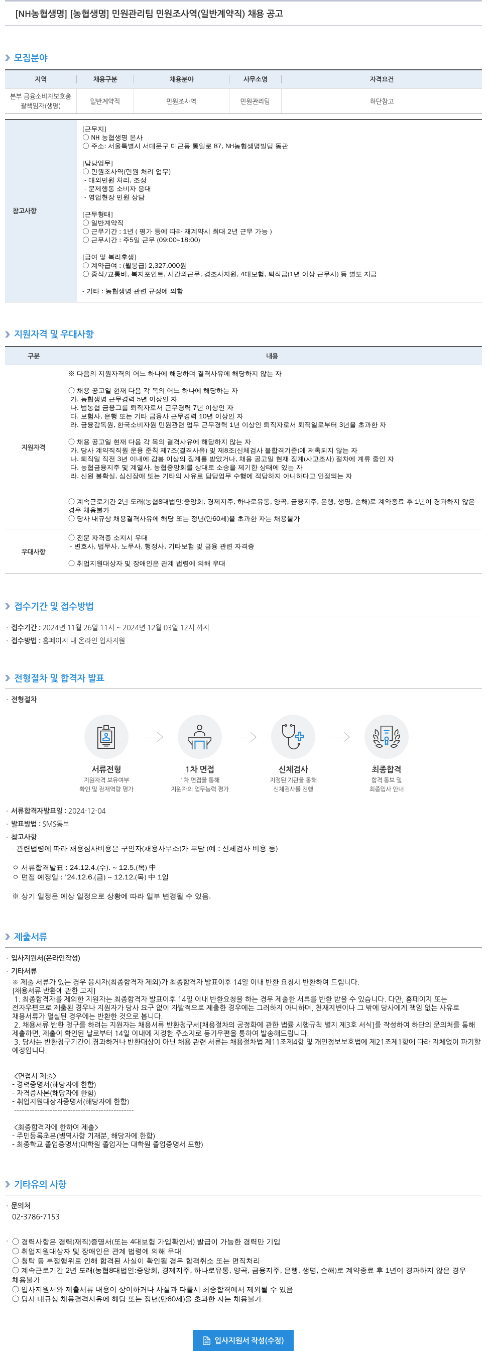 농협생명보험 [농협생명] 민원관리팀 민원조사역(일반계약직) 채용 공고 채용공고